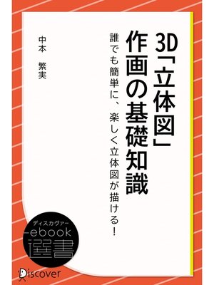 cover image of 3D「立体図」作画の基礎知識